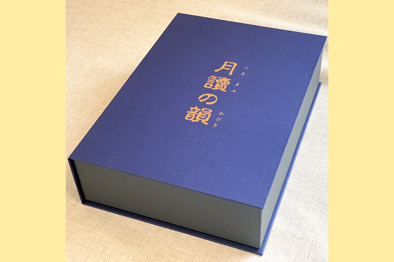 月讀の韻化粧箱