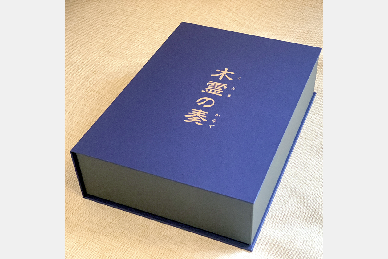 木霊の奏化粧箱