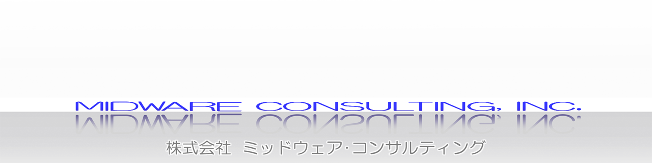 株式会社ミッドウェア・コンサルティング