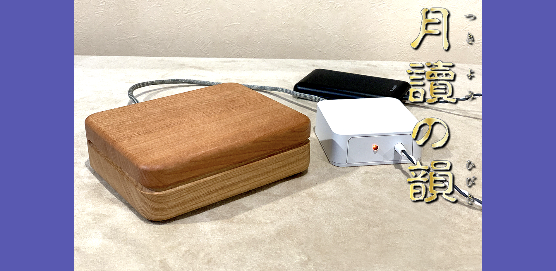 睡眠改善特化型シューマン共振波動レゾネーター_月讀の韻