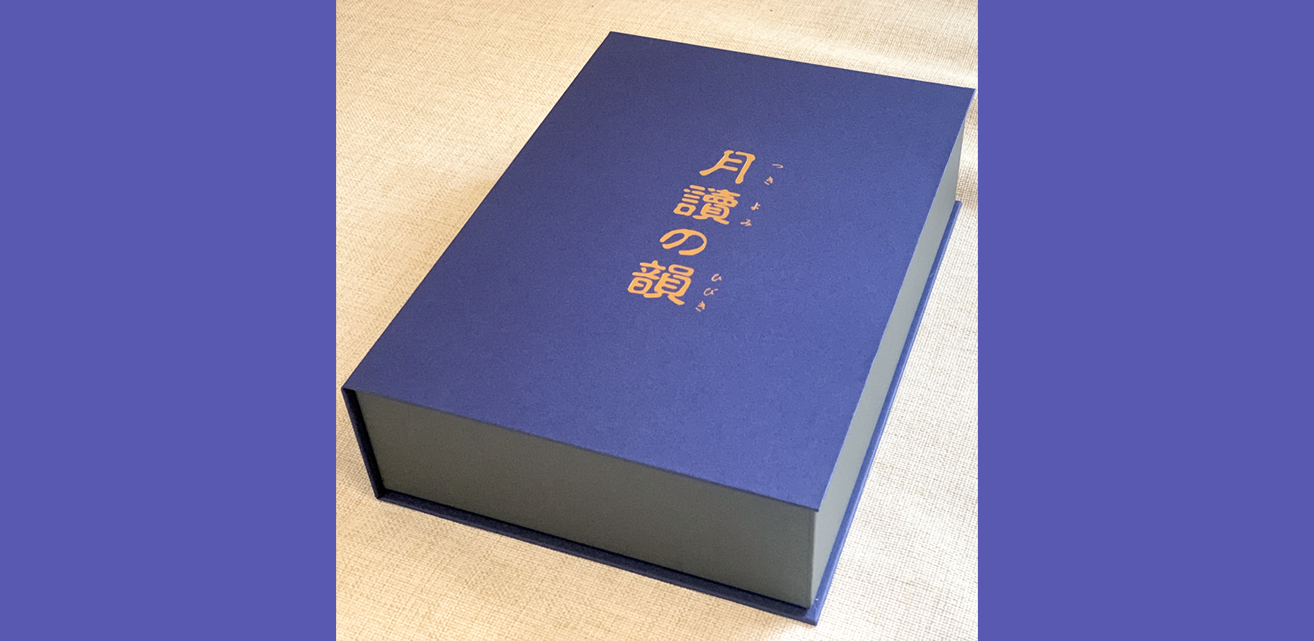 月讀の韻_化粧箱