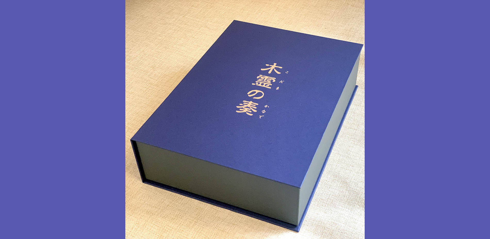 木霊の奏_化粧箱